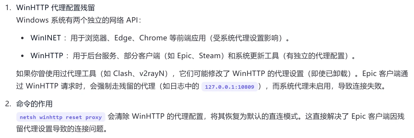 DeepSeek 指出 WinHTTP 代理